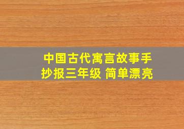 中国古代寓言故事手抄报三年级 简单漂亮